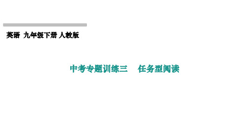 2022-2023学年人教版英语中考专题训练三  任务型阅读