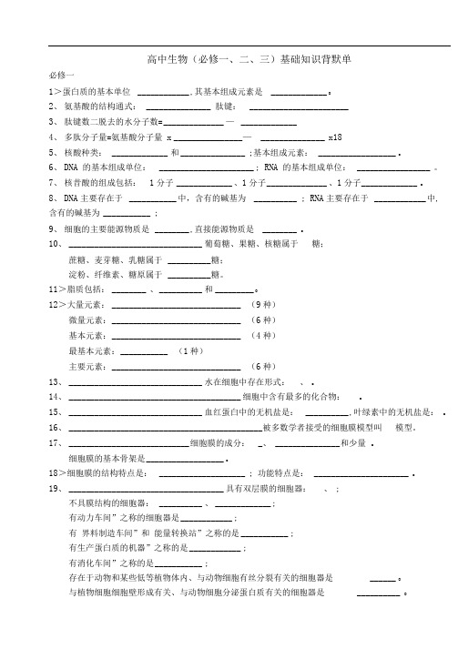 高中生物(必修一、二、三)精要知识背默单及答案