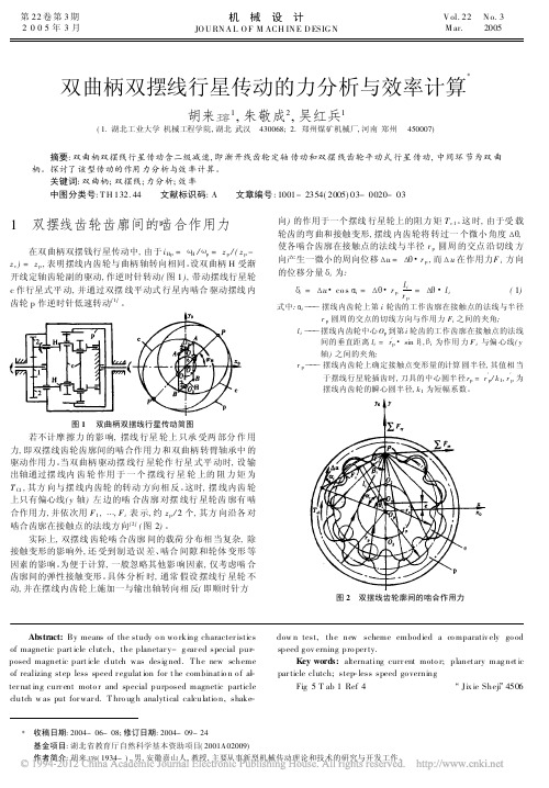 双曲柄双摆线行星传动的力分析与效率计算_胡来瑢