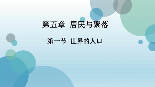 2019秋粤人七年级上册地理课件：5.1 世界的人口(共15张PPT)