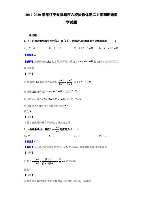 辽宁省抚顺市六校协作体高二上学期期末数学试题解析版