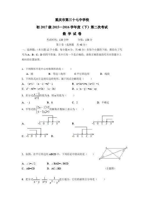 重庆市第三十七中学校15—16学年下学期八年级第二次月考数学试题(答案不完整) (1)