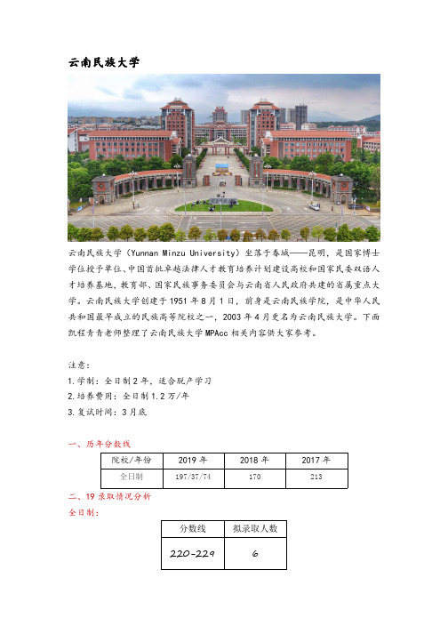 云南省会计硕士(MPAcc)院校分析—云南民族大学