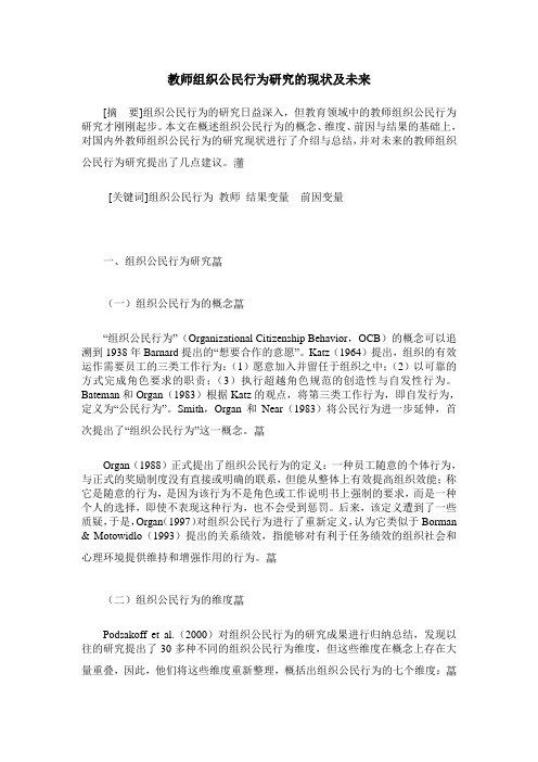 教师组织公民行为研究的现状及未来