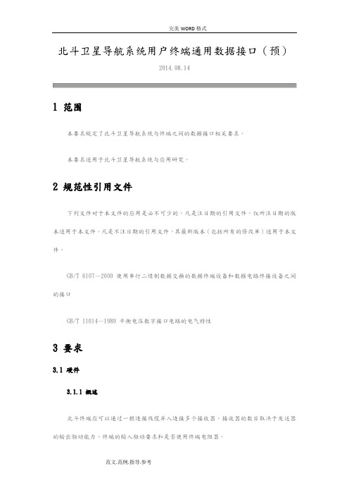 北斗卫星导航系统用户终端通用数据接口