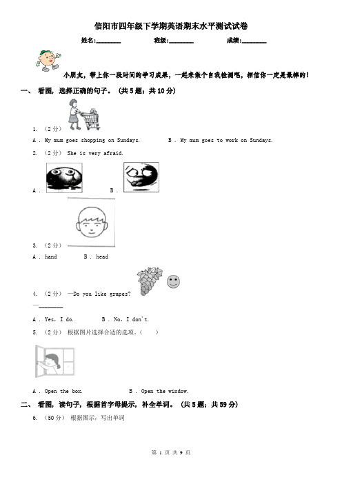 信阳市四年级下学期英语期末水平测试试卷