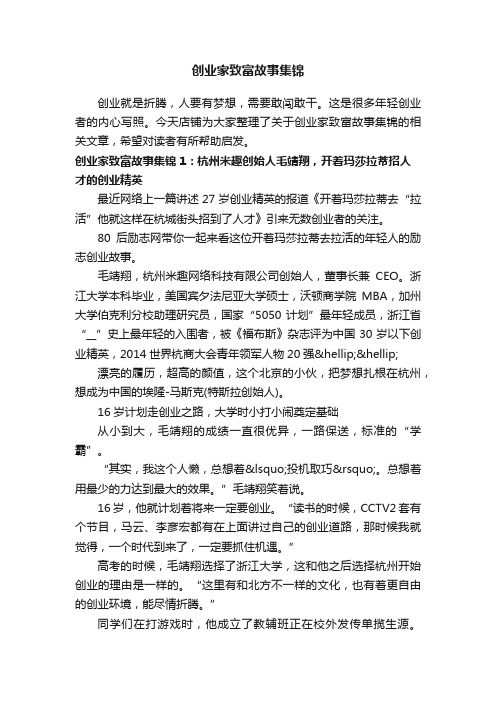 创业家致富故事集锦