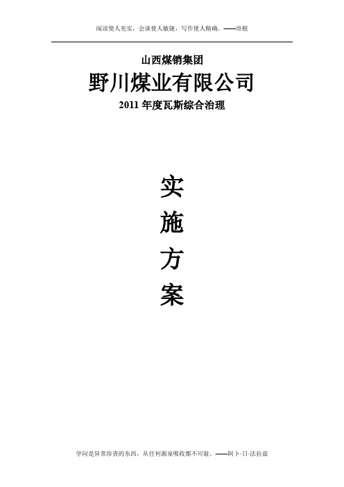 2011年度瓦斯综合治理实施方案