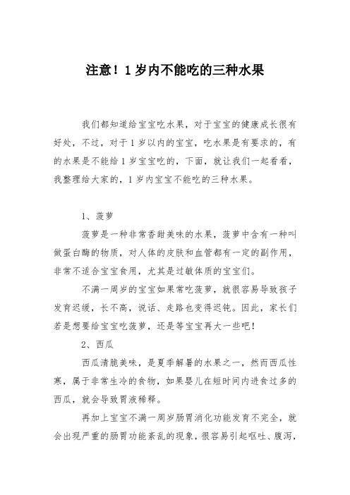 育儿知识：注意!1岁内不能吃的三种水果