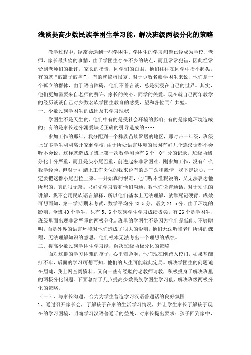 浅谈提高少数民族学困生学习能,解决班级两极分化的策略