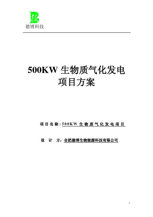 500kw生物质气化发电项目方案