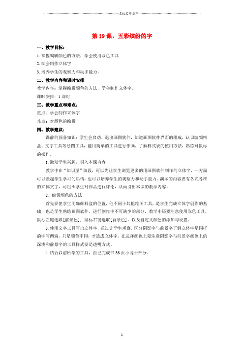 小学三年级信息技术下册 第19课 五彩缤纷的字名师公开课优质教案 辽师大版