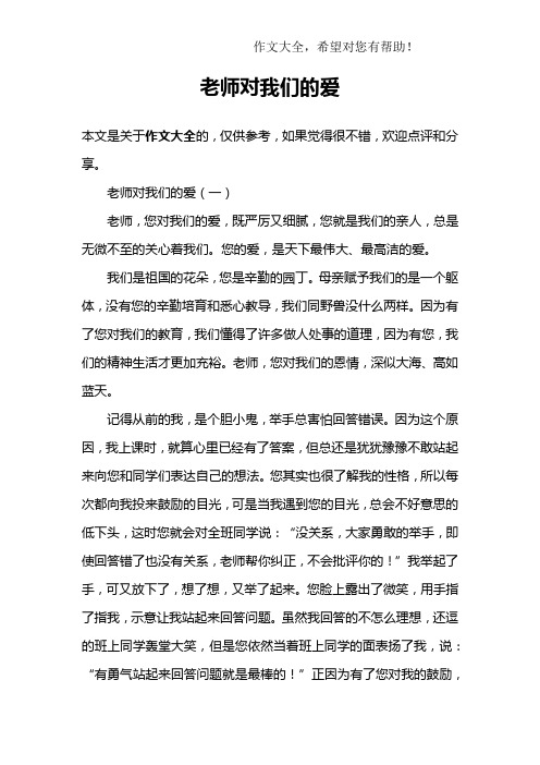 老师对我们的爱