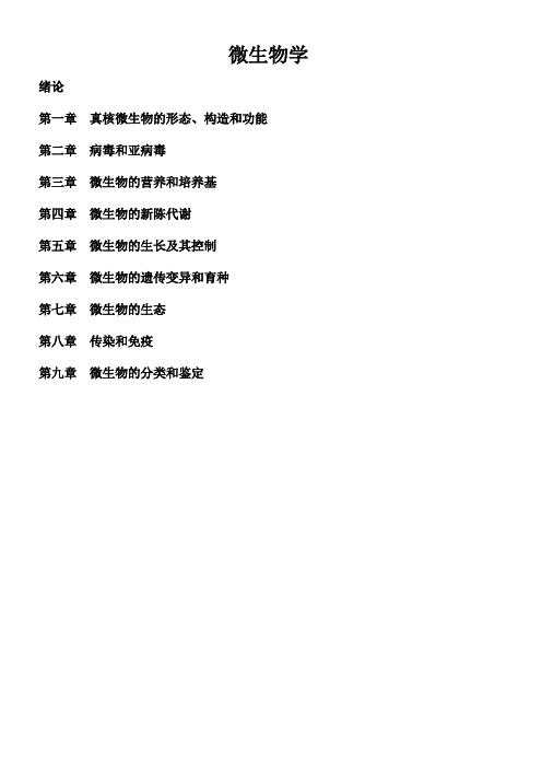 生物竞赛辅导——微生物学知识梳理