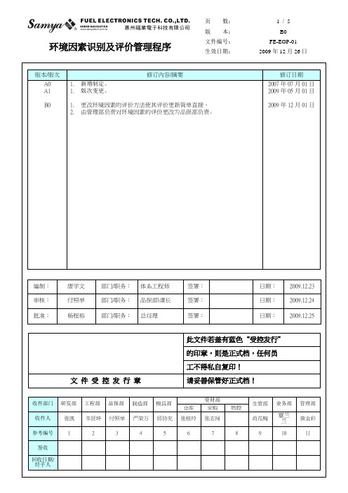 EOP-01 B0 环境因素鉴定程管理序