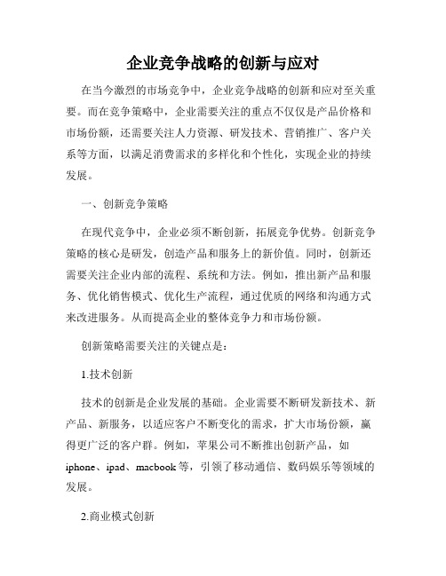 企业竞争战略的创新与应对