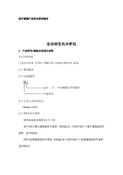 全自动生化分析仪产品技术要求参考