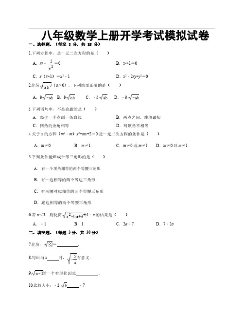 八年级数学上册开学考试模拟试卷及答案 