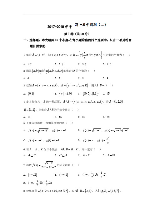 黑龙江省佳木斯市第一中学2017-2018学年高一上学期周练(9.10)数学试题 Word版含答案