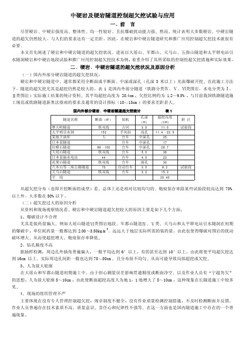 隧道控制超欠挖技术研究(9).