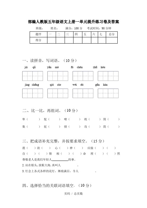 部编人教版五年级语文上册一单元提升练习卷及答案