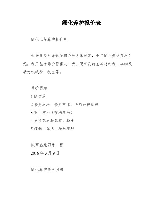 绿化养护报价表