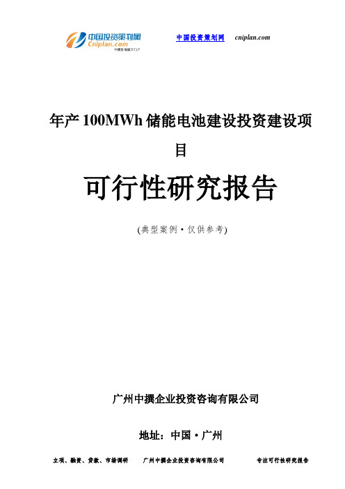 年产100MWh储能电池投资建设项目可行性研究报告-广州中撰咨询