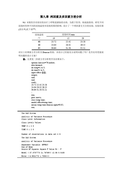 生物统计学答案  第九章 两因素及多因素方差分析