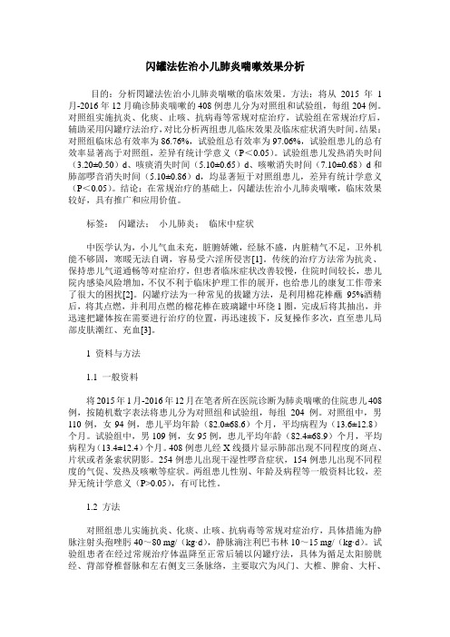 闪罐法佐治小儿肺炎喘嗽效果分析