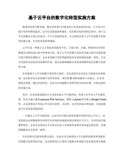 基于云平台的数字化转型实施方案