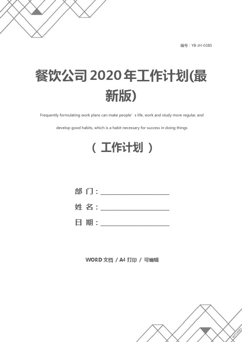 餐饮公司2020年工作计划(最新版)