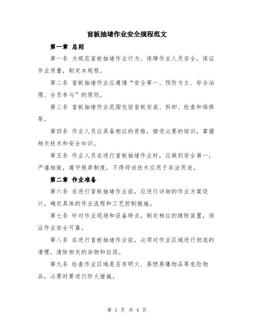 盲板抽堵作业安全规程范文