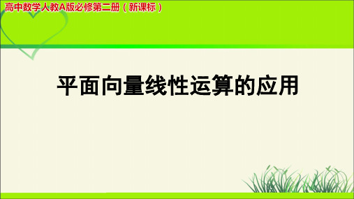 《平面向量线性运算的应用》示范公开课教学PPT课件【高中数学人教版】