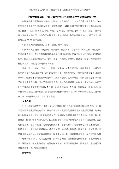 中传考研复试班中国传媒大学电子与通信工程考研复试经验分享