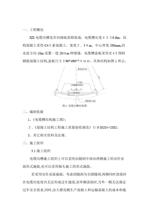 隧道内电缆槽施工方案