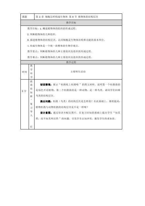 2.2.3植物体的结构层次教案人教版生物七年级上册