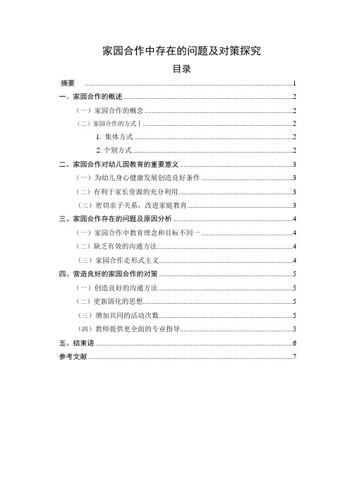 家园合作中存在的问题及对策探究 学前教育论文范文分享