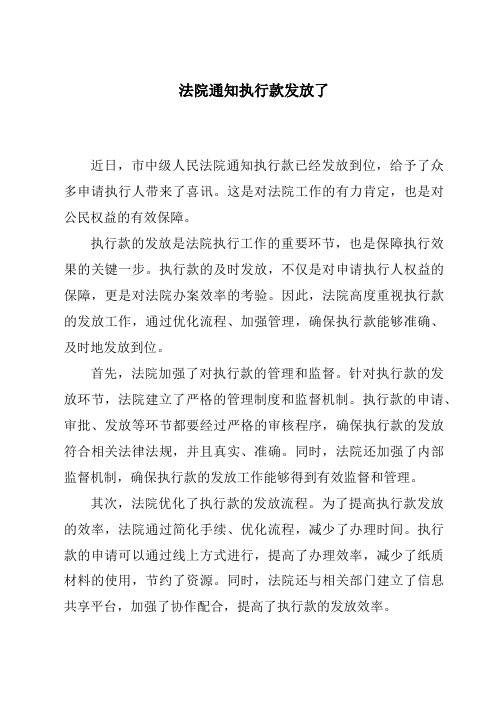 法院通知执行款发放了