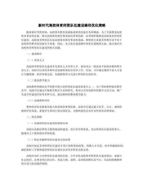 新时代高校体育师资队伍建设路径优化策略