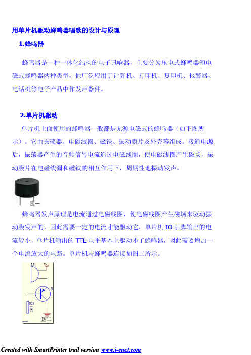 用单片机驱动蜂鸣器唱歌的设计与原理