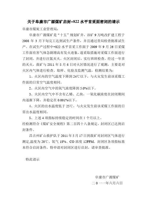 关于阜康市广源煤矿启封工作面的请示