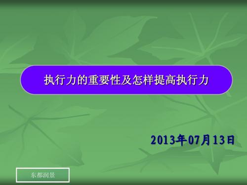 执行力的重要性及怎样提高执行力