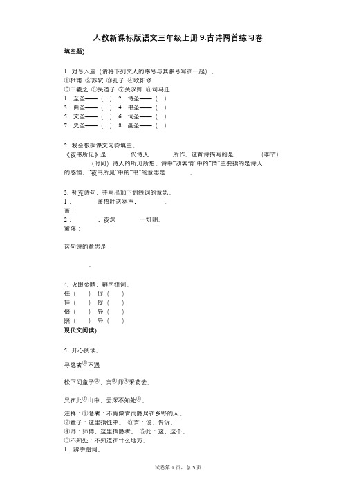 小学语文-有答案-人教新课标版语文三年级上册9古诗两首练习卷