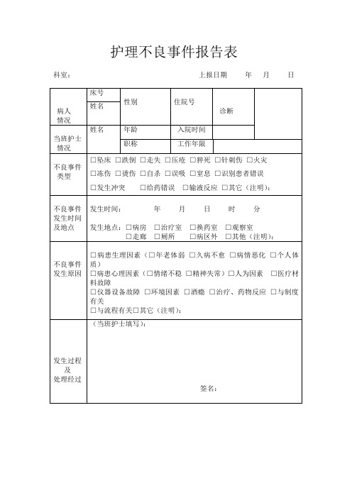 护理不良事件上报表