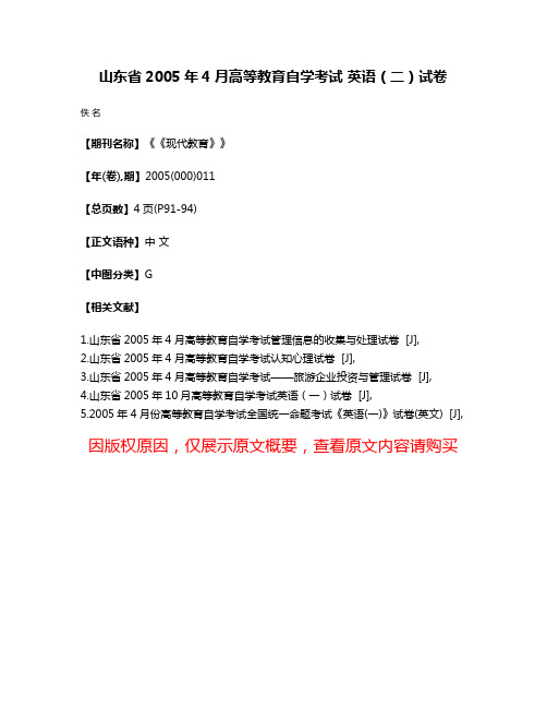 山东省2005年4月高等教育自学考试 英语（二）试卷