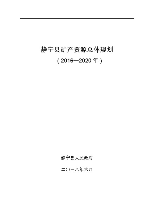 静宁矿产资源总体规划