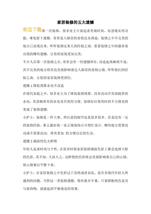 家居装修的五大遗憾