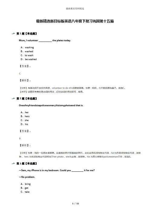 最新精选新目标版英语八年级下复习巩固第十五篇