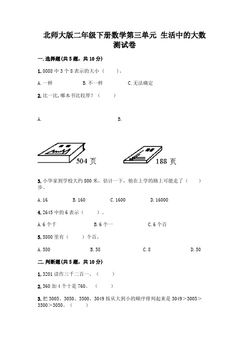 北师大版二年级下册数学第三单元 生活中的大数 测试卷及参考答案(满分必刷)