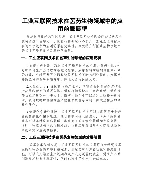 工业互联网技术在医药生物领域中的应用前景展望